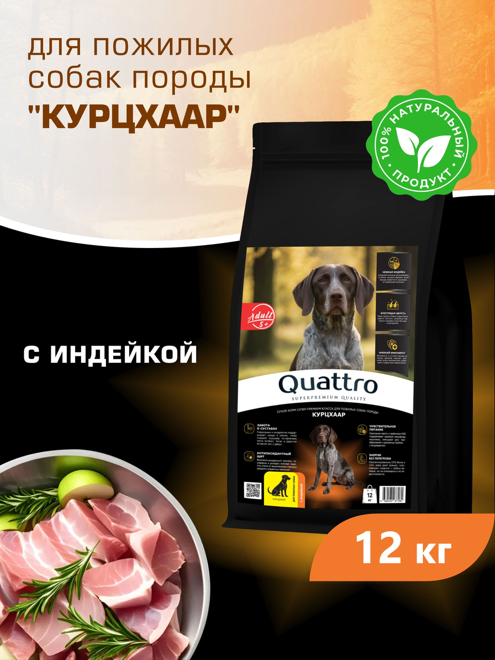 Корм сухой для пожилых собак породы Курцхаар старше 5 лет, с индейкой, 12 кг, QUATTRO