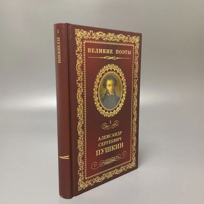 Великие поэты. Александр Сергеевич Пушкин (том 1)