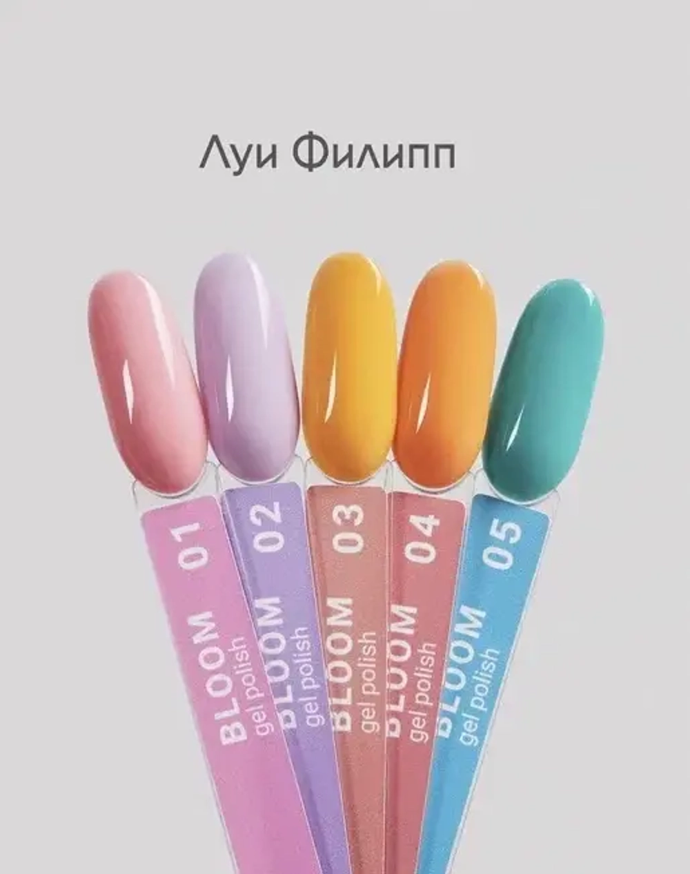 Луи Филипп гель-лак Bloom 05 10g