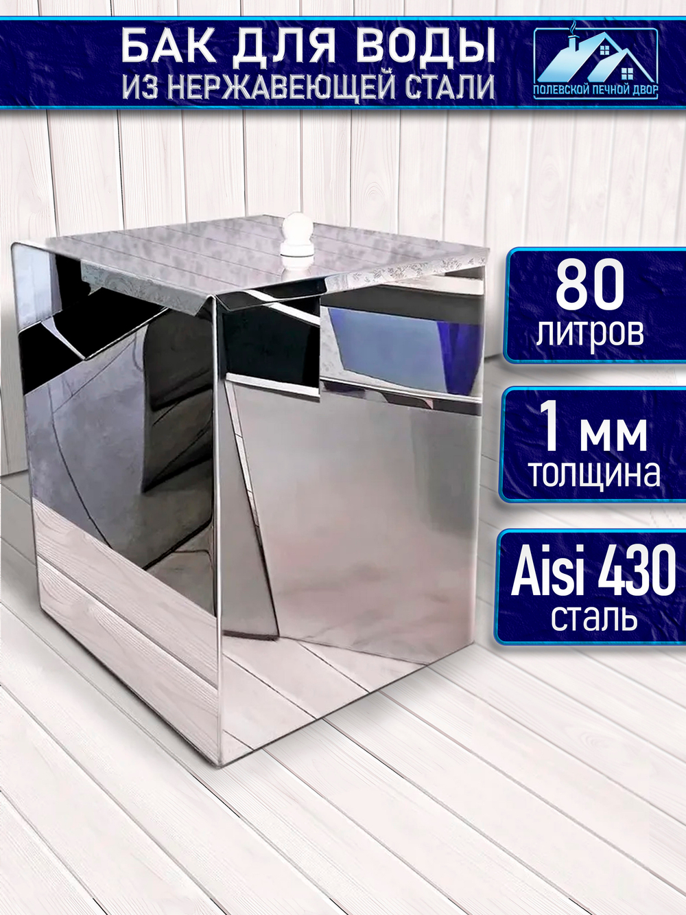 Бак для печи (бани) 80 л. 1 мм из нержавейки.