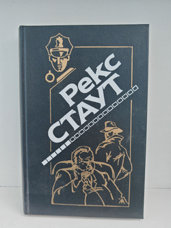 Рекс Стаут. Полное собрание сочинений. Вып. 2. Снова убивать. Красная коробка