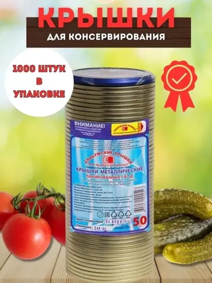 Крышки для консервирования закаточные Елабужские *1000шт
