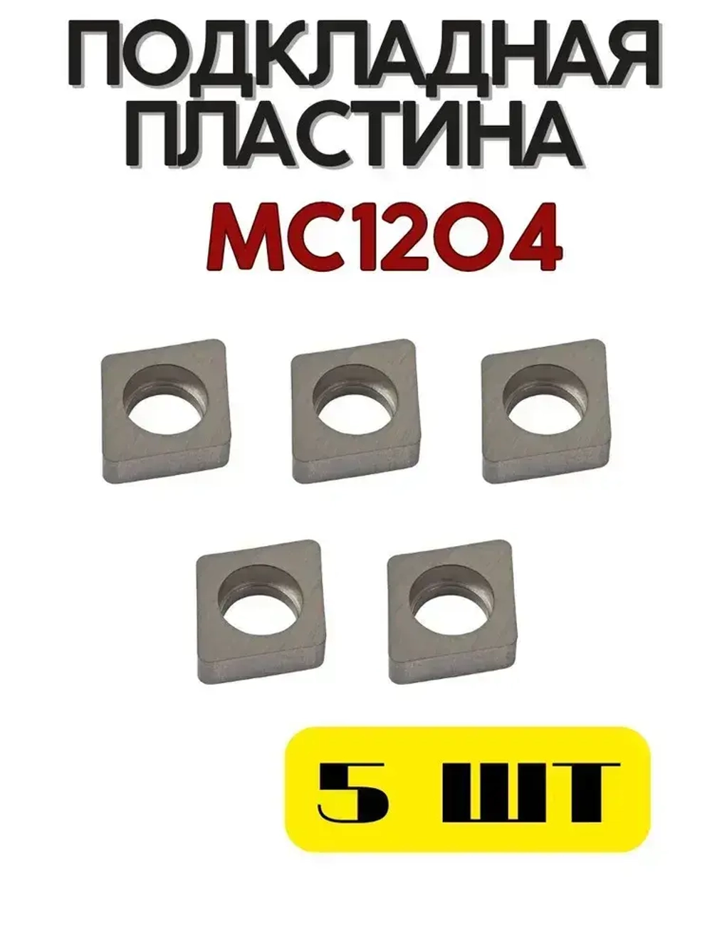 Подкладная пластина MC1204 для токарного резца