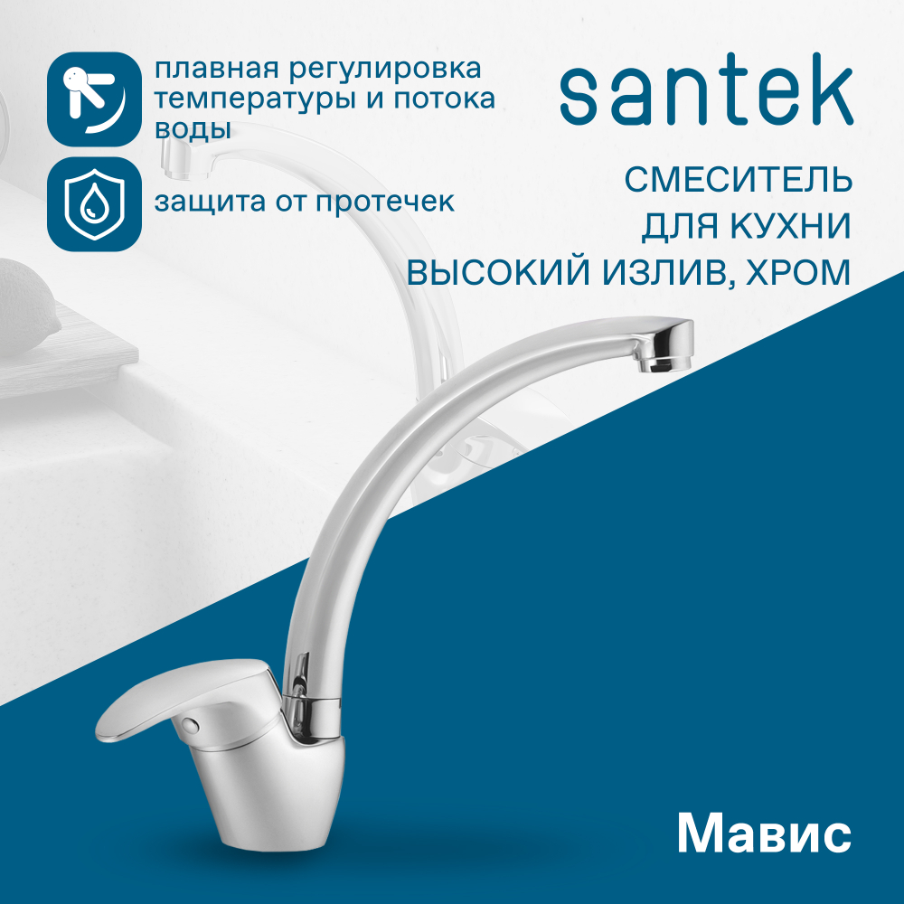 Смеситель Santek Мавис для кухни, высокий излив, хром, WH5A41011C001
