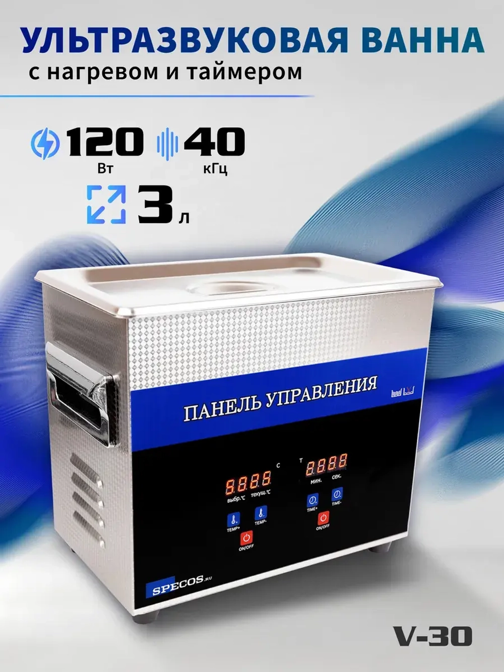 Ультразвуковая ванна "Specos" V-30 3л. нагрев, таймер