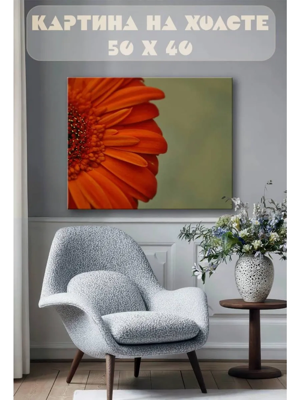 Картина на стену 40 X 50 Гербера цветок