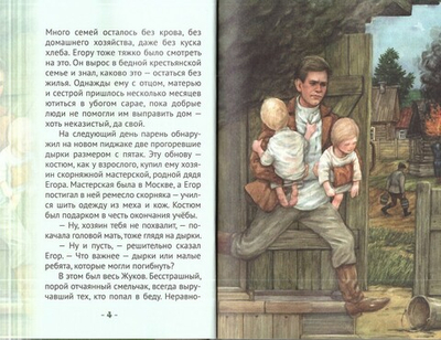 Жуков. Маршал - победоносец. Жизнеописание Г. К. Жукова в пересказе для детей