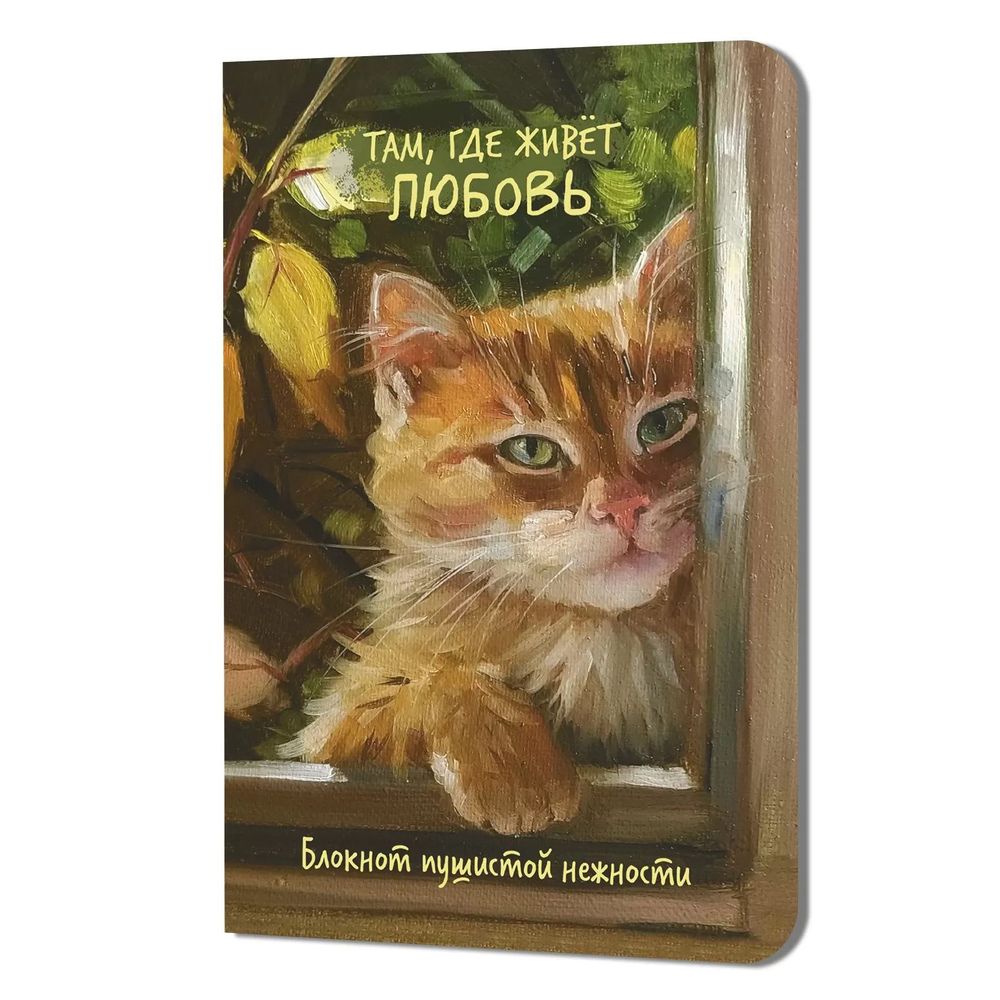 Записная книжка А5, 32л, скоба, клетка, Контэнт Там, где живет любовь