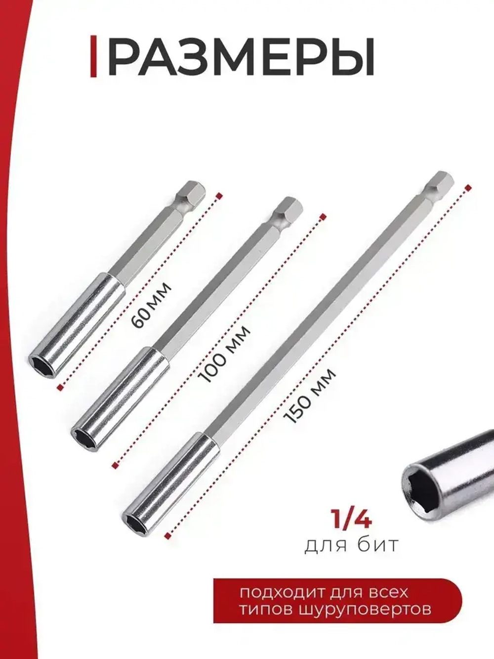 Удлинители для бит / Набор адаптеров для бит, комплект 3 шт. 60-150 мм