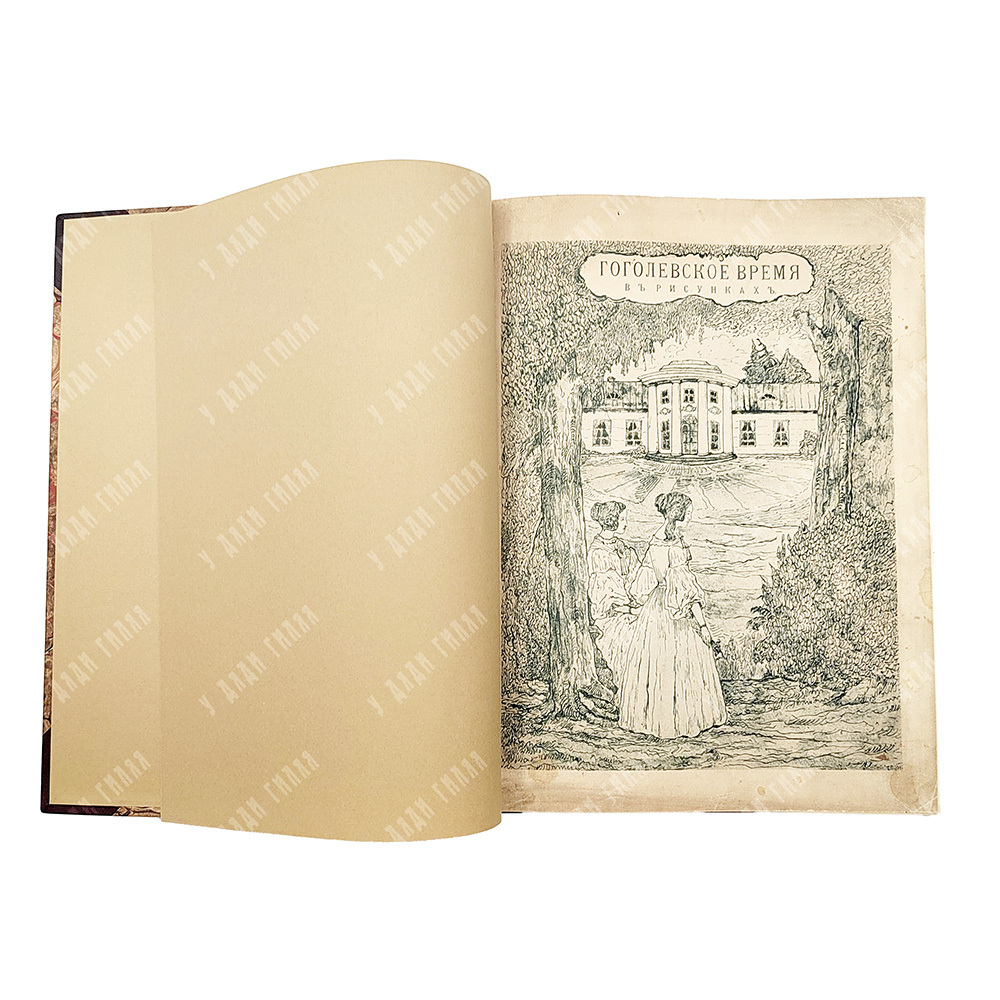 Гоголевское время. Оригинальные рисунки графа Я. П. де-Бальмен (1838-1839 г.), 1909.