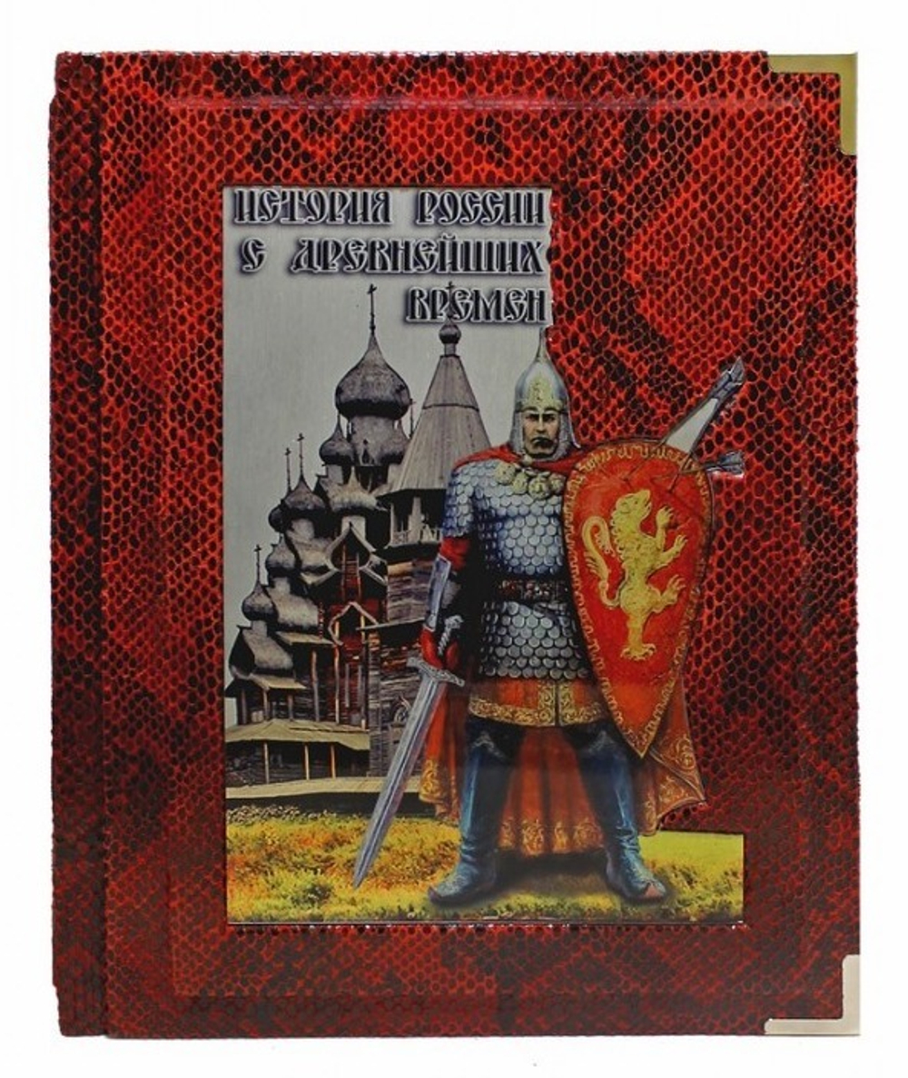 История России с древнейших времен. (Соловьев С. М.)