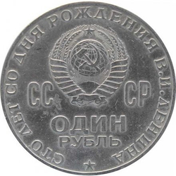 1 рубль 1970 "100 лет со дня рождения В.И. Ленина, 1870-1970"