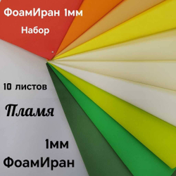 НАБОР для творчества: Фоамиран ИРАН 1 мм ПЛАМЯ - 10 оттенков (30*32 см)