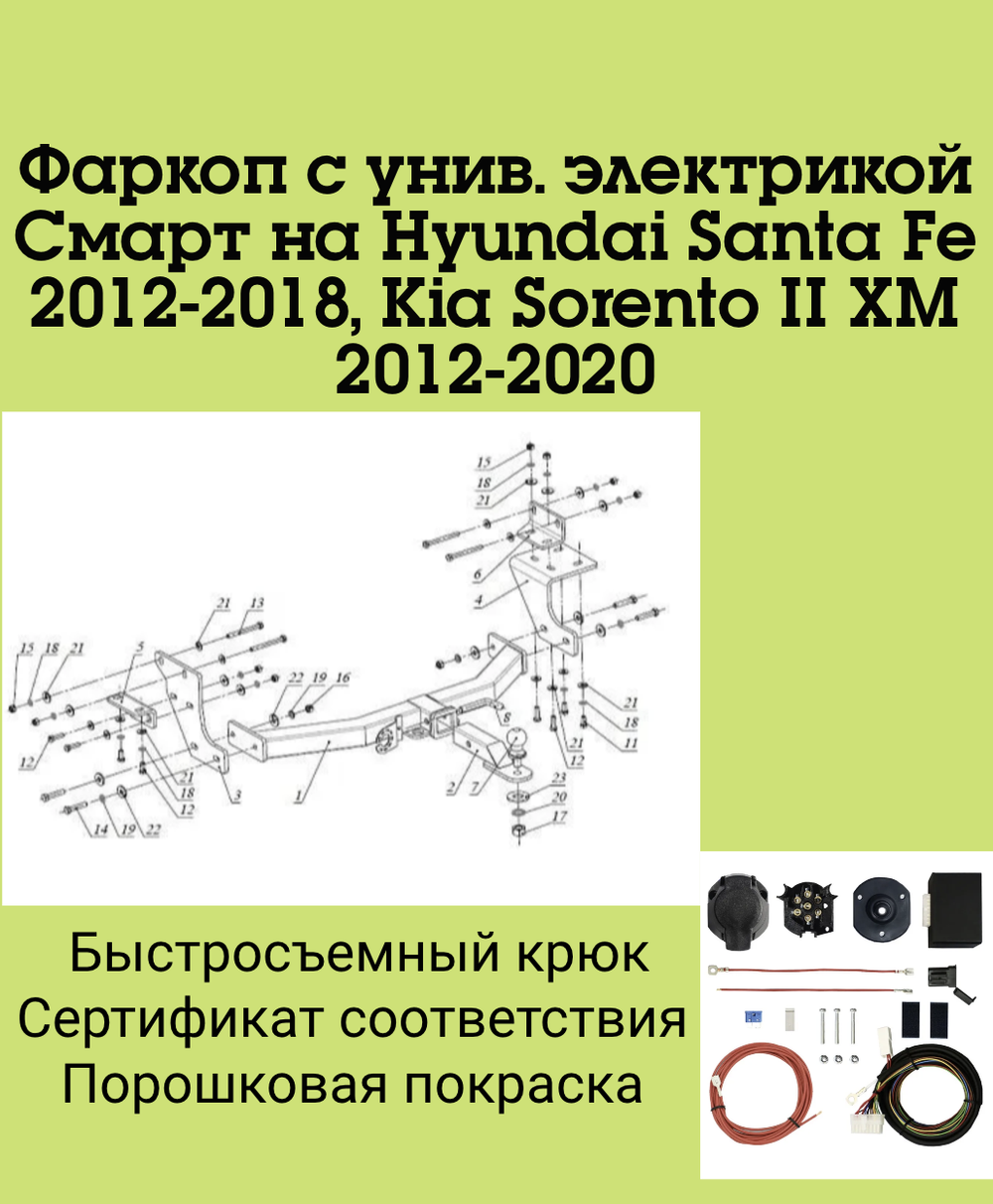 Фаркоп с унив. электрикой Смарт на Hyundai Santa Fe 2012-2018, Kia Sorento II XM 2012-2020 FA 0724-E (с одной выхлопной трубой) Бизон