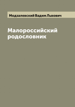 Малороссийский родословник | Модзалевский Вадим Львович