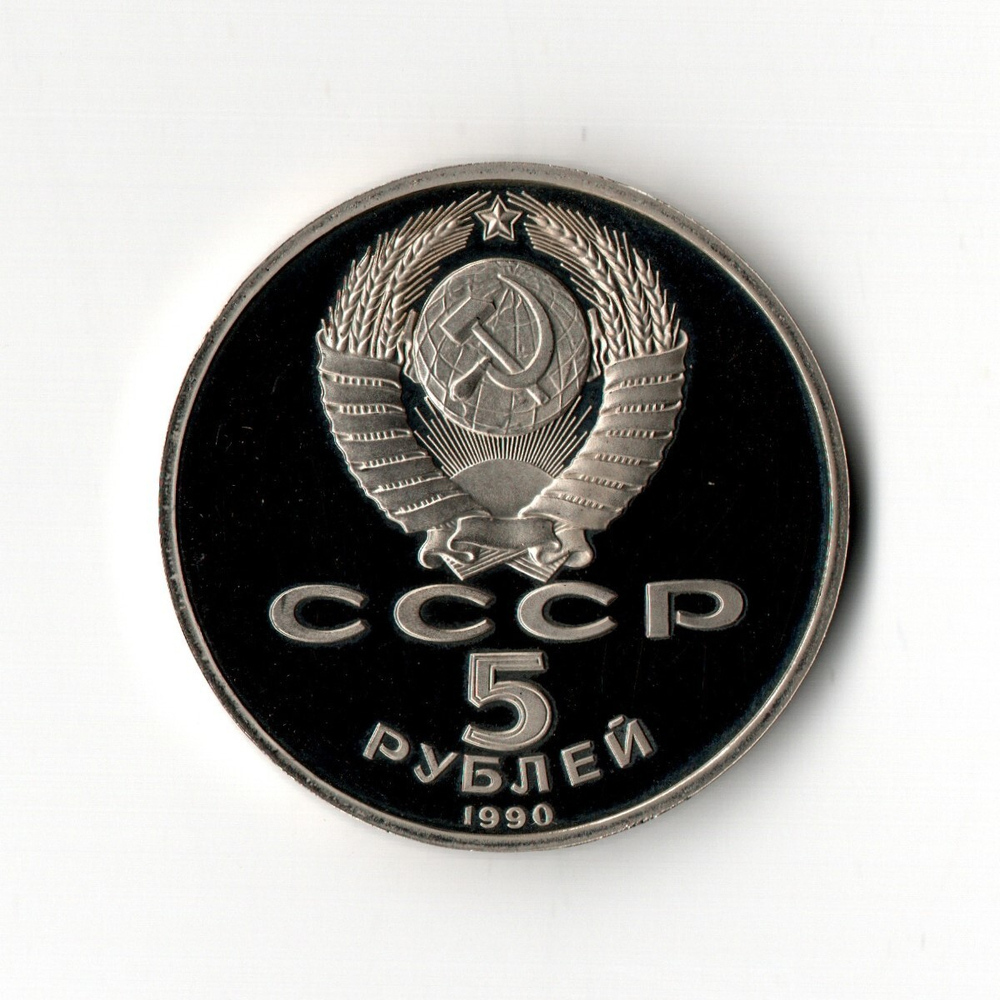 5 рублей 1990 года Большой дворец в Петродворце (в запайке) PROOF