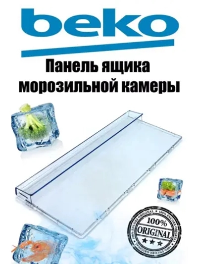Панель ящика 190мм_Е605_2% 5740380400 (Плоская) Beko (5740380200)