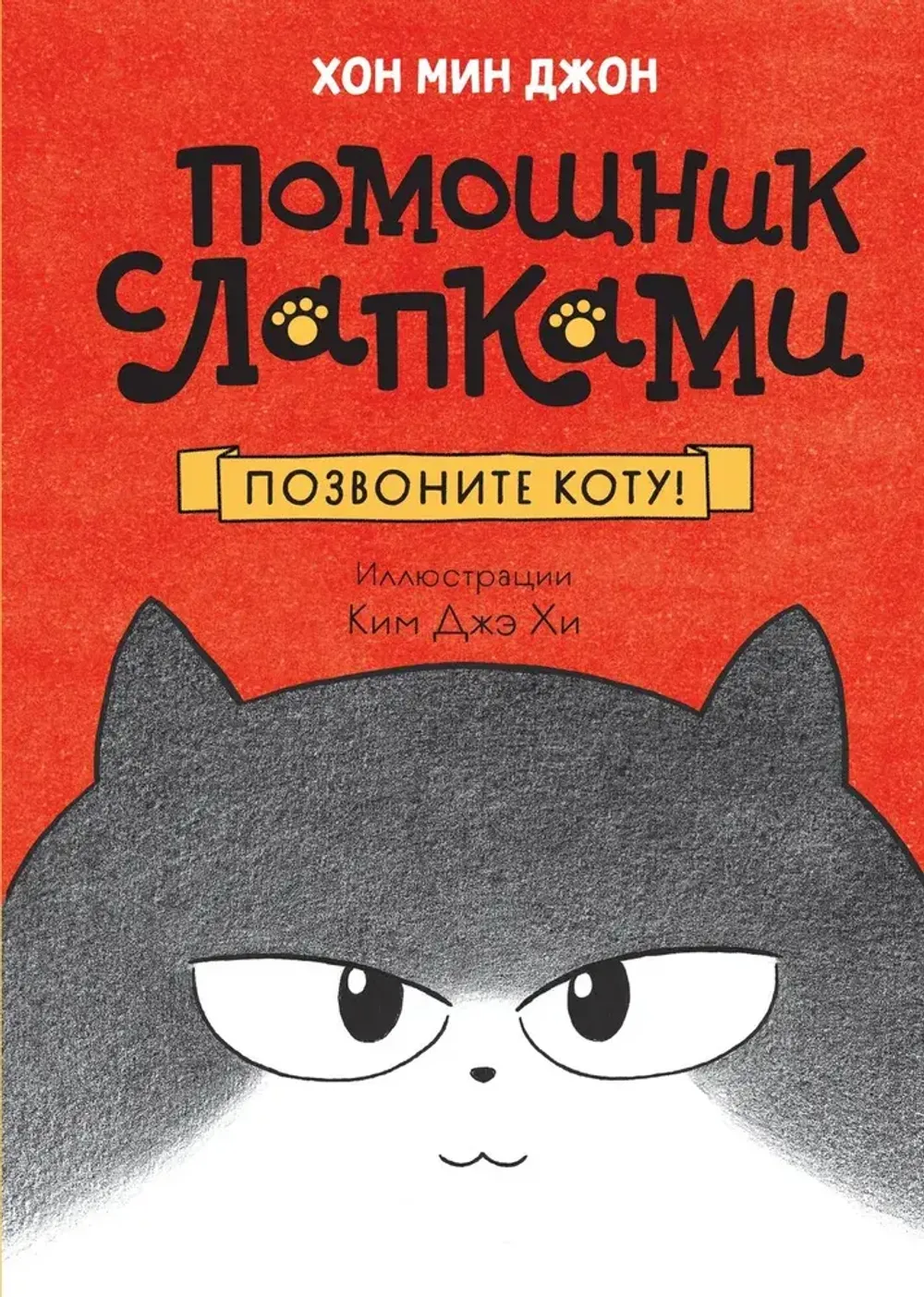 Книга Позвоните коту!