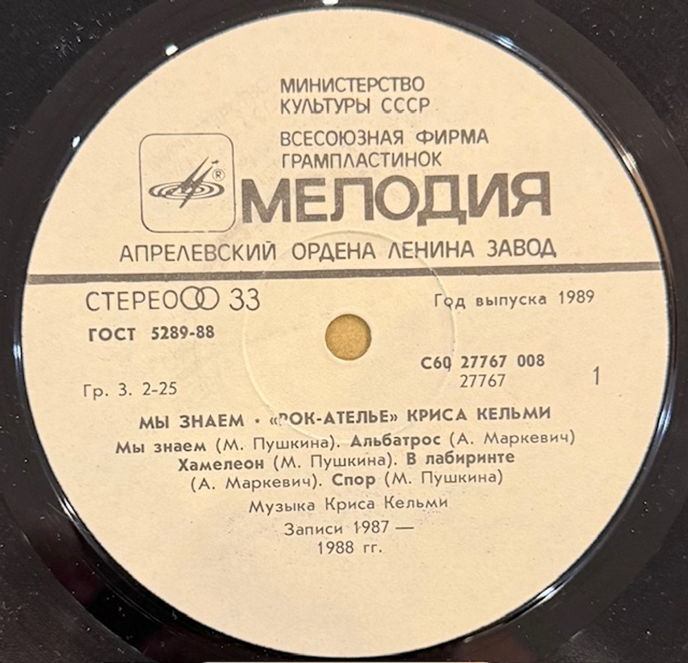 Виниловая пластинка Рок-ателье Криса Кельми – Мы знаем (Мелодия) LP