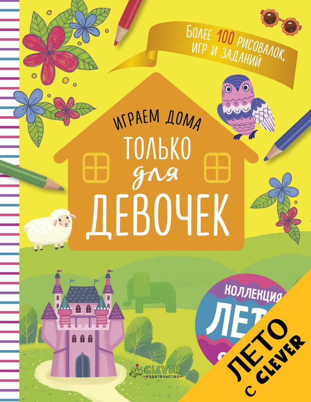 Играем дома. Только для девочек