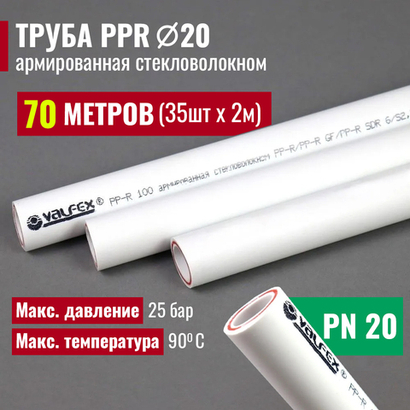 VALFEX Ø-20х2,8 (PN 20), труба полипропиленовая армированная (стекловолокно), набор 70 м / 35 шт по 2 м