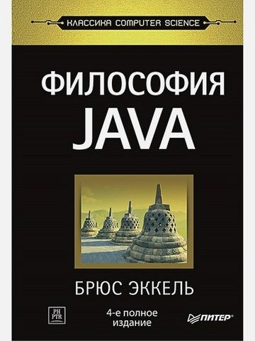 Философия Java. 4-е полное изд.  | Эккель Б.