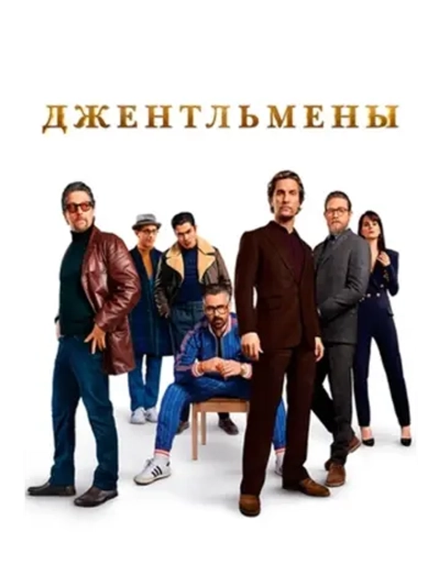 Джентльмены (2020) (DVD-R)