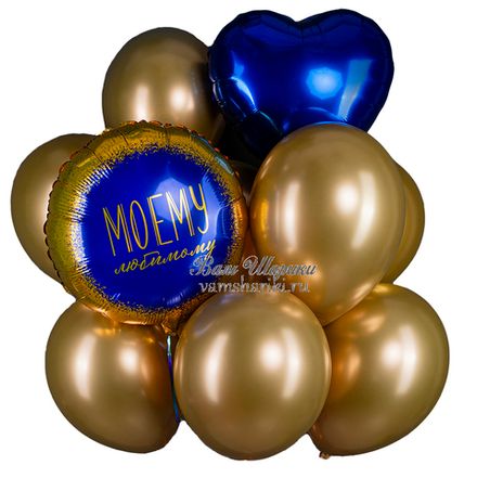 Букет шаров "Моему любимому"