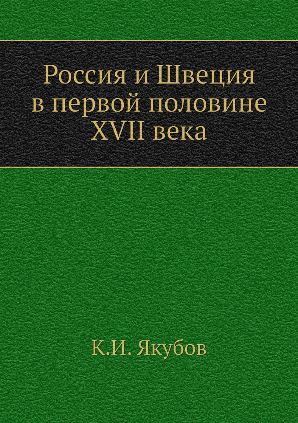 Россия и Швеция в первой половине XVII века | К.И. Якубов