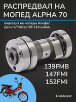 распредвал мопед Альфа / Дельта 70