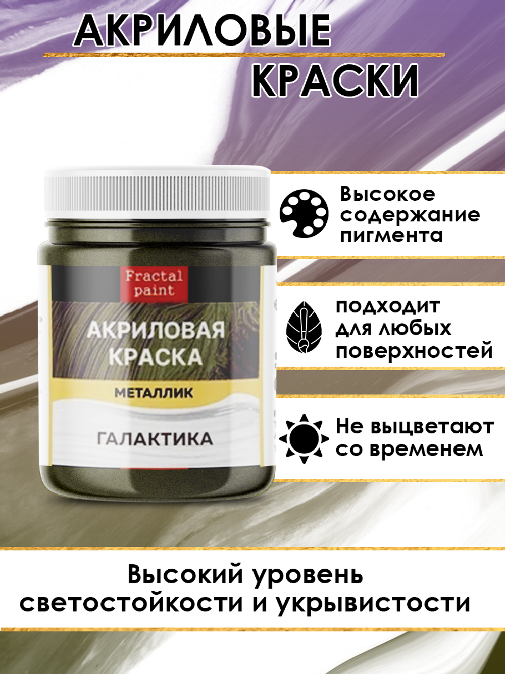 Акриловая краска металлик «Галактика»