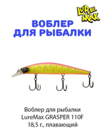 Воблер для рыбалки LureMax GRASPER