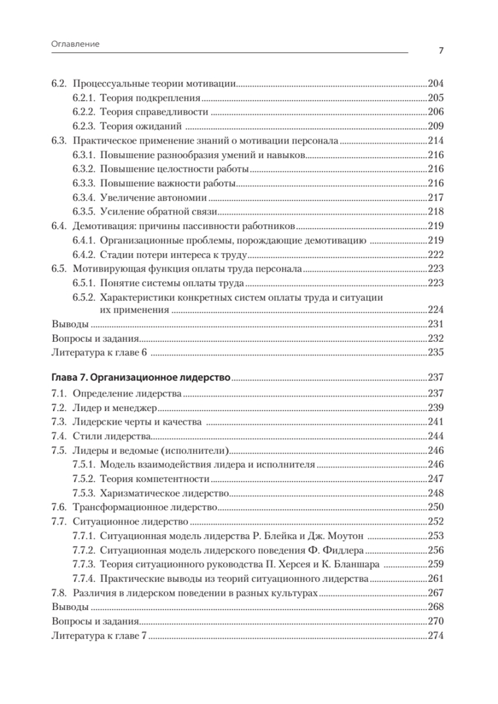 Современный менеджмент: управление организацией. Учебник для вузов
