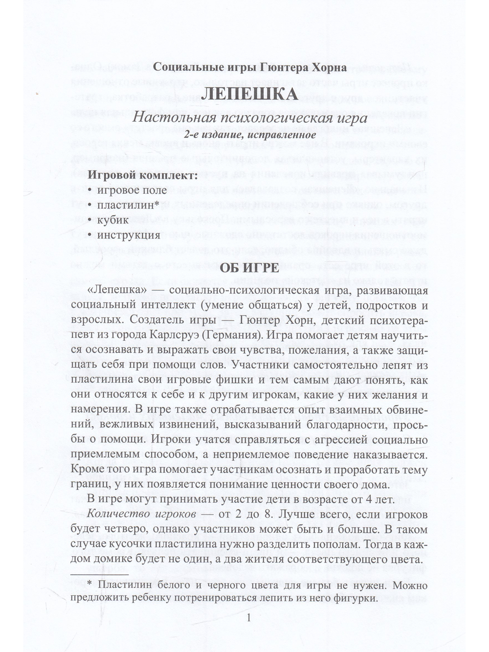 Лепешка. Настольная психологическая игра ( изменённое поле) (Социальные игры Гюнтера Хорна)