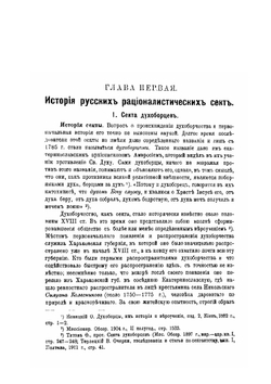 История и обличение русского сектантства. Выпуск 2 | К. Плотников