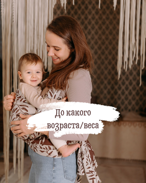 До какого возраста/веса носят в слинге?