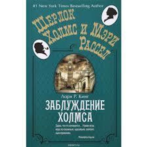 Заблуждение Холмса