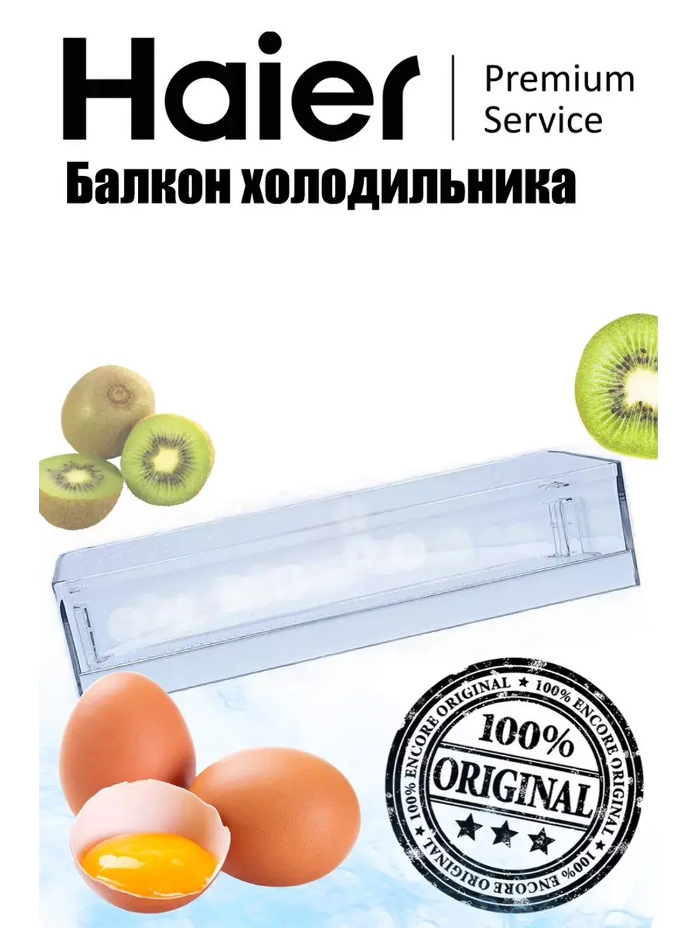 Дверная полка 0060847100 Haier