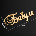 Топпер фронтальный Бабуле золотой акрил