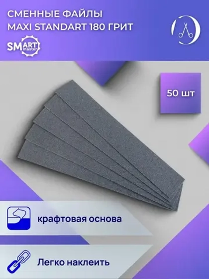 Сменные маникюрные файлы MAXI standart 50 шт. 180 грит