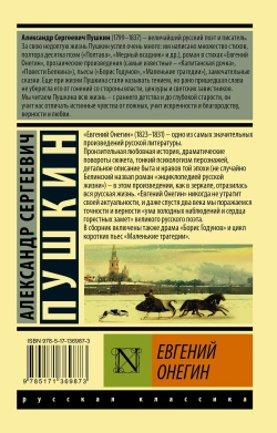 Евгений Онегин. Борис Годунов. Скупой рыцарь. Моцарт и Сальери. Пир во время чумы