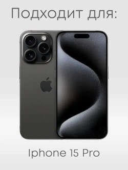 Чехол на iPhone 15 Pro Севастополь