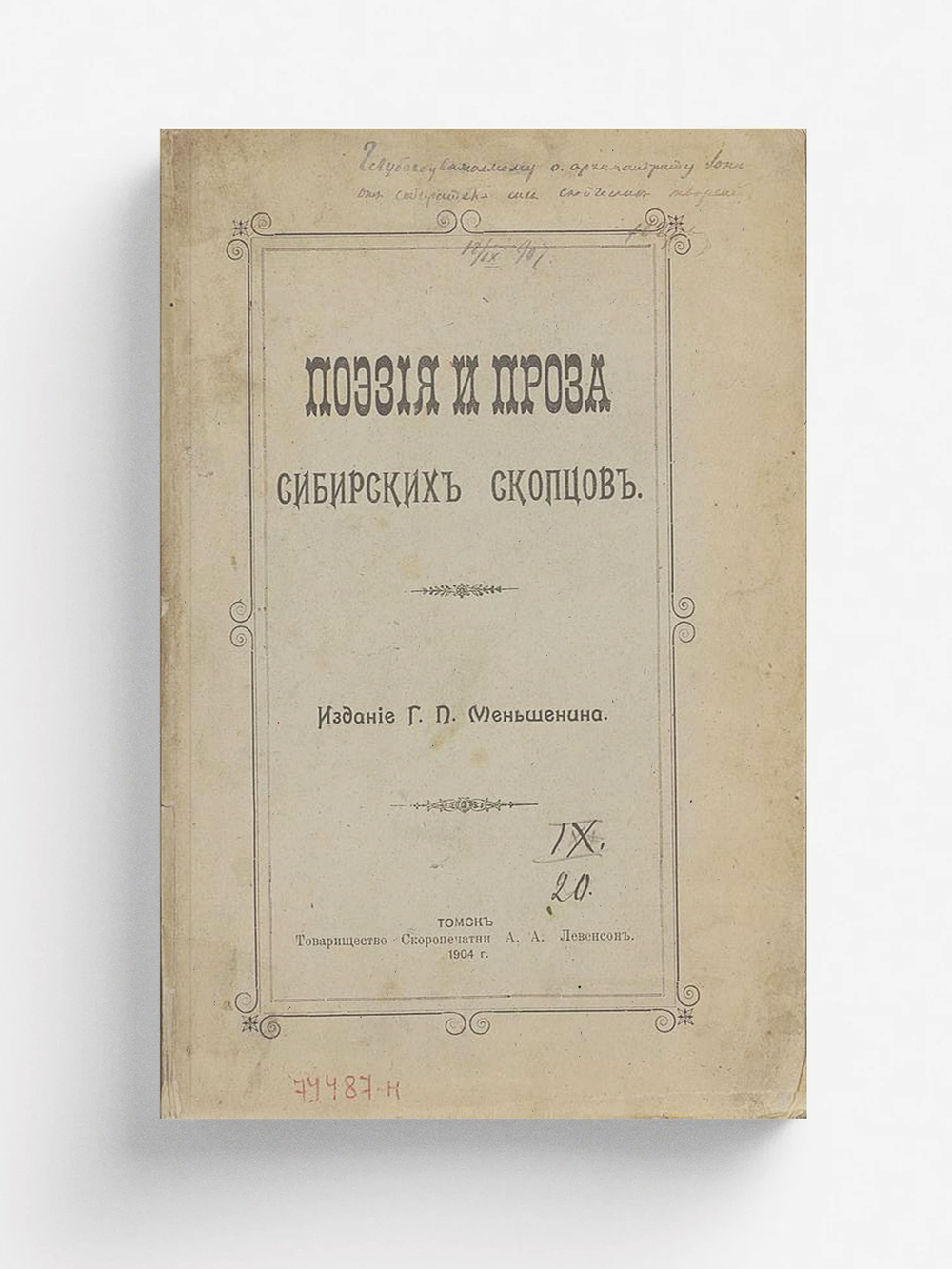 Поэзия и проза сибирских скопцов | Нет автора