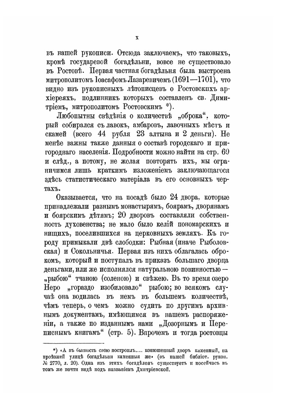 Переписные книги Ростова-Великого. второй половины XVII века | А.А. Титов