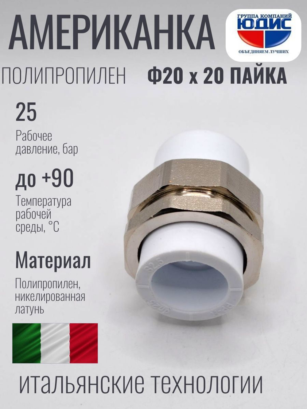 Американка полипропиленовая 20 мм × 20 мм под пайку