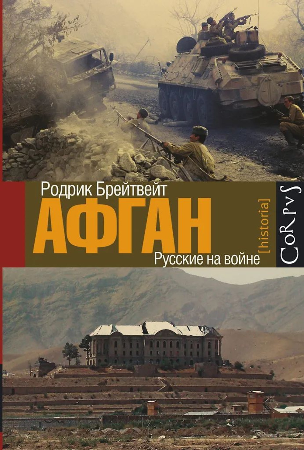 Афган: русские на войне