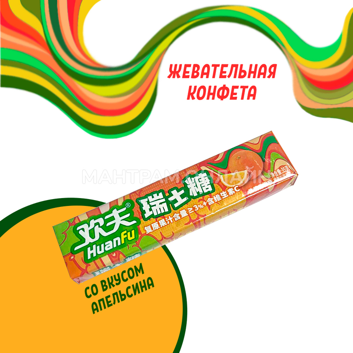 СТОП-ЦЕНА Конфета жевательная фруктовая HuanFu со вкусом апельсина 35 г