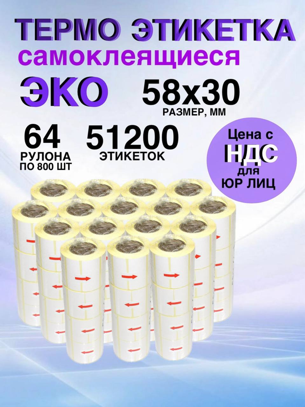 Самоклеящиеся термоэтикетки ЭКО 58x30мм 64 рулона по 800 шт.
