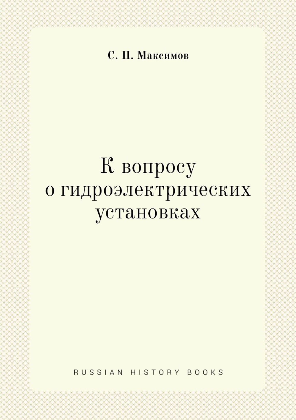 К вопросу о гидроэлектрических установках | С. П. Максимов