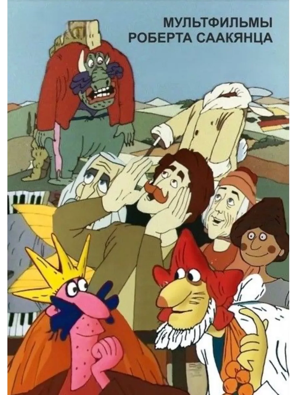Мультфильмы Роберта Саакянца (2002) (DVD-R), Мультфильм DVD